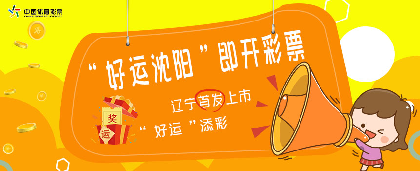 “好运沈阳”即开型体育彩票在辽宁首发上市  