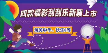 “筑美中华”“快乐8”等福彩刮刮乐新票上市