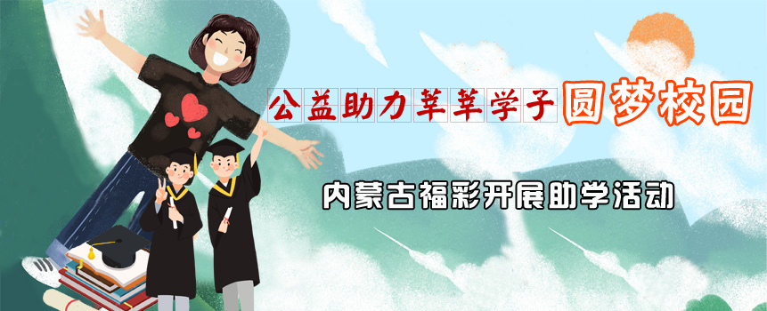 公益助力莘莘学子圆梦校园 内蒙古福彩中心开展圆梦助学活动