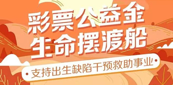 公益金支持出生缺陷干预救助项目 为儿童健康成长撑起“保护伞”