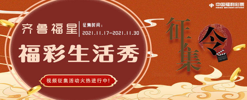 山东“齐鲁福星·福彩生活秀” 视频征集活动火热进行中
