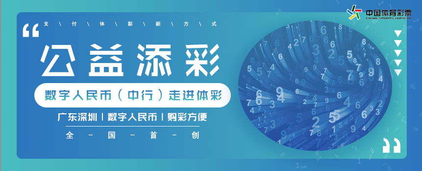 全国首创！广东深圳体彩推出数字人民币支付体彩新方式