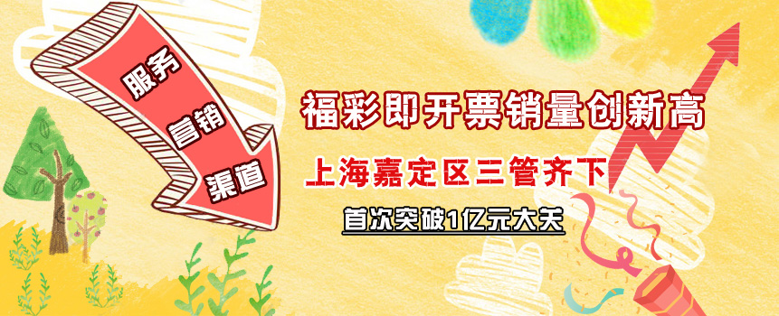 服务营销渠道三管齐下 上海嘉定区福彩即开票销量创新高