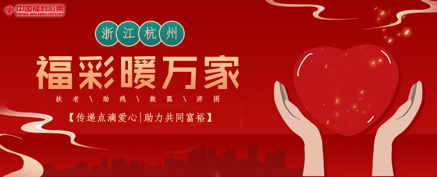 浙江杭州市2021年“福彩暖万家”公益活动一览