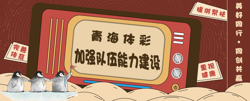 美好同行 同创共赢 青海体彩多措并举加强队伍能力建设
