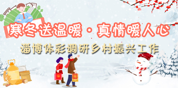 寒冬送温暖·真情暖人心 山东淄博体彩调研乡村振兴工作