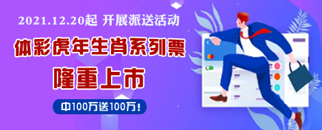 中100万送100万！体彩虎年生肖系列票下周在江苏省上市