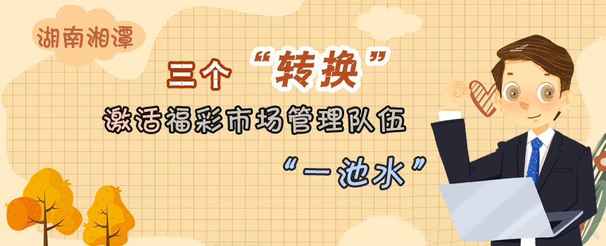 湖南湘潭三个“转换”激活福彩市场管理队伍“一池水”
