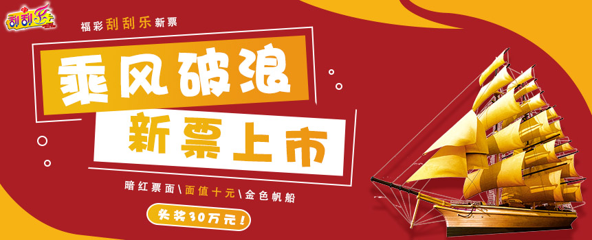 头奖30万元！福彩刮刮乐新票“乘风破浪”上市