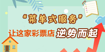 “菜单式服务” 让这家彩票店逆势而起
