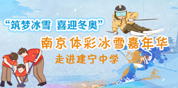 “筑梦冰雪 喜迎冬奥” 江苏南京体彩冰雪嘉年华走进建宁中学