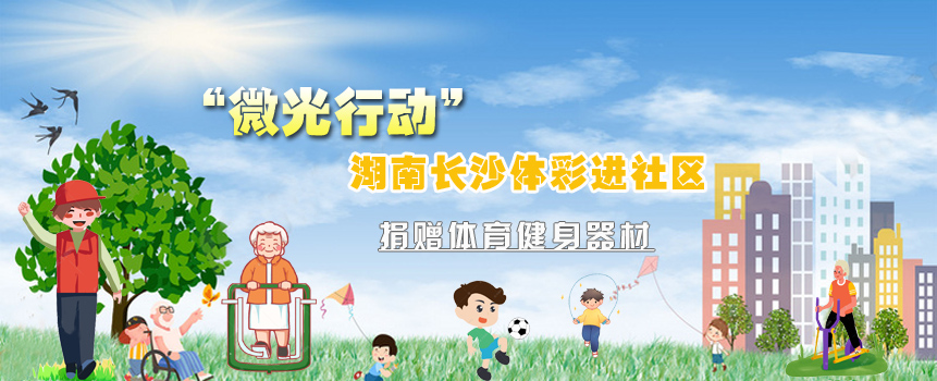 捐赠体育健身器材  湖南长沙体彩“微光行动”进社区