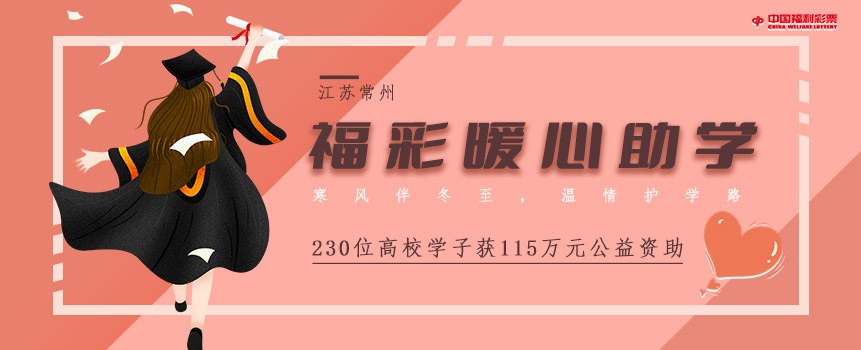 江苏常州福彩暖心助学 230位学子获115万元公益资助