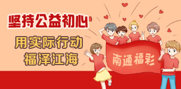 江苏南通福彩：坚持公益初心，用实际行动福泽江海