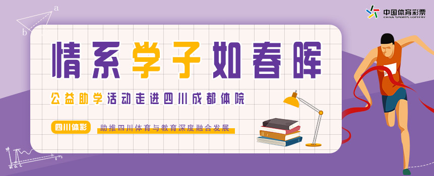 情系学子如春晖  公益助学活动走进四川成都体院