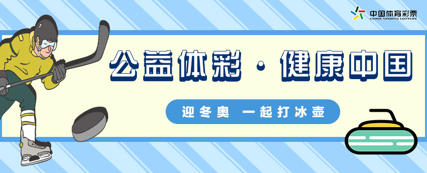 迎冬奥 一起打冰壶  “公益体彩 健康中国”活动走进湖南长沙