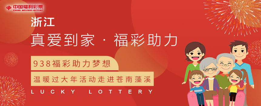 浙江温州“真爱到家·福彩助力”温暖过大年活动走进苍南藻溪