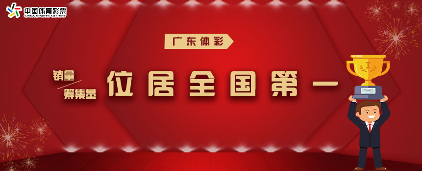 2021年广东体彩销量和公益金筹集量均位居全国第一