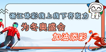 线上线下齐发力 浙江体彩为冬奥盛会加油添彩