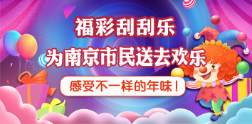 不一样的周末年味！福彩刮刮乐为南京市民送去欢乐