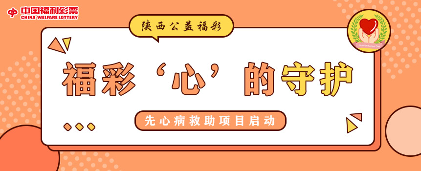 陕西“公益福彩·‘心’的守护”先心病救助项目启动