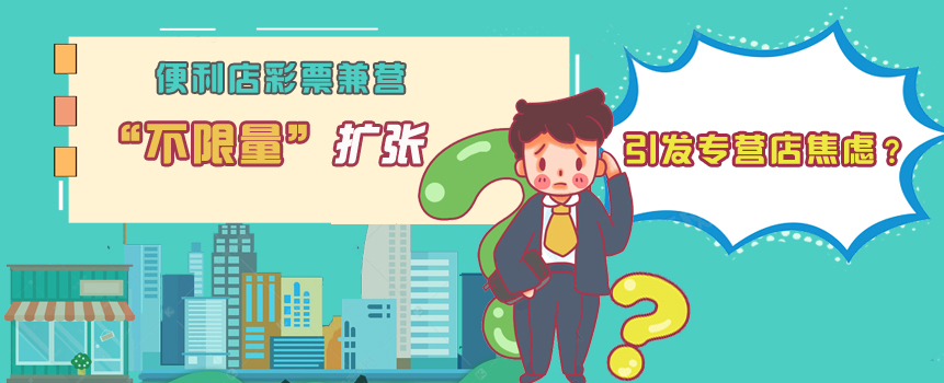 便利店彩票兼营“不限量”扩张 引发专营店焦虑？