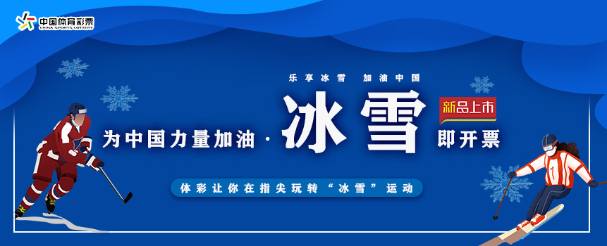 乐享冰雪 加油中国 体彩让你在指尖玩转“冰雪”运动
