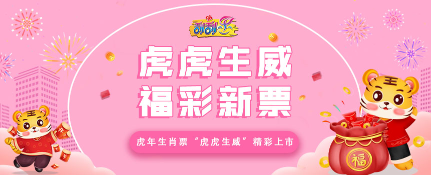 福彩刮刮乐新游戏“虎虎生威”精彩上市