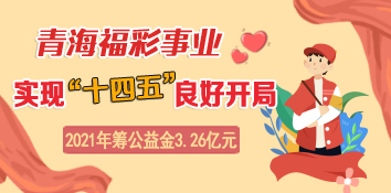 10.26亿元 青海福利彩票事业实现“十四五”良好开局