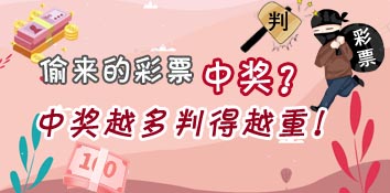 偷来的彩票中奖？中奖越多判得越重！