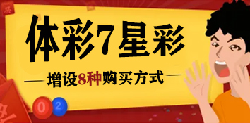 体彩7星彩增设8种购买方式 可多期投注