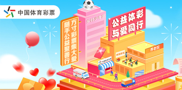 两会热词惠及民生 体彩传递温暖民声