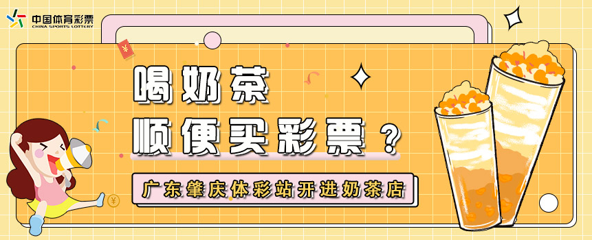 喝奶茶顺便买彩票？ 广东肇庆体彩站开进奶茶店