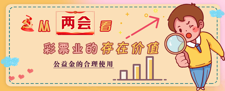从“两会”看彩票业的存在价值