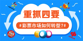 湖北福彩：稳中求进、质量并进，走好转型发展赶考路