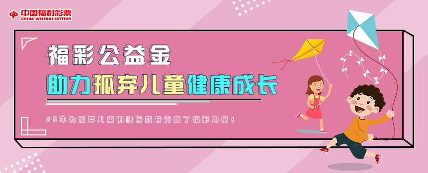 35年来 福彩公益金助力孤弃儿童健康成长