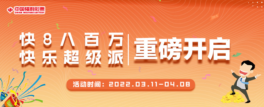 今日大事件！重庆快乐8“800万快乐超级派”重磅开启！