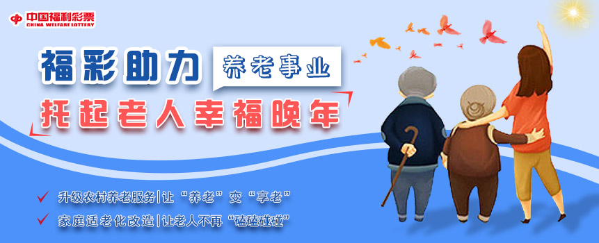 福彩助力养老事业 托起老人幸福晚年