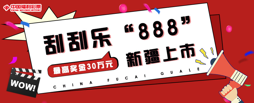 福彩刮刮乐新游戏“888”在新疆上市销售