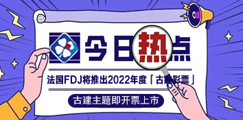 法国FDJ将推出2022年度「古建彩票」