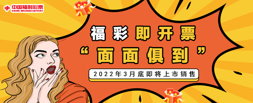关于“面面俱到”等即开型福利彩票游戏上市销售的公告
