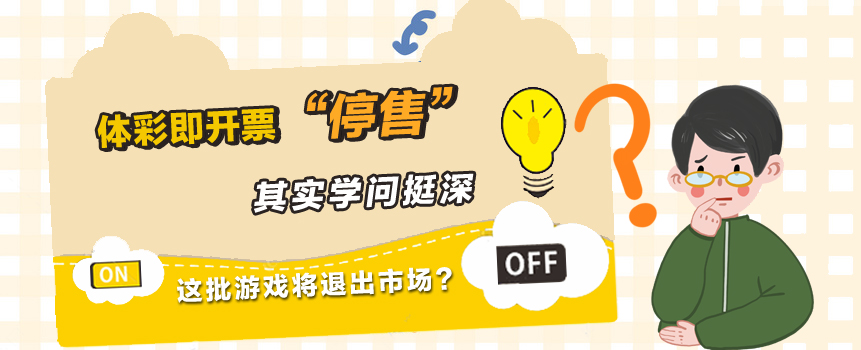 这批游戏将退出市场？体彩即开票“停售”其实学问挺深