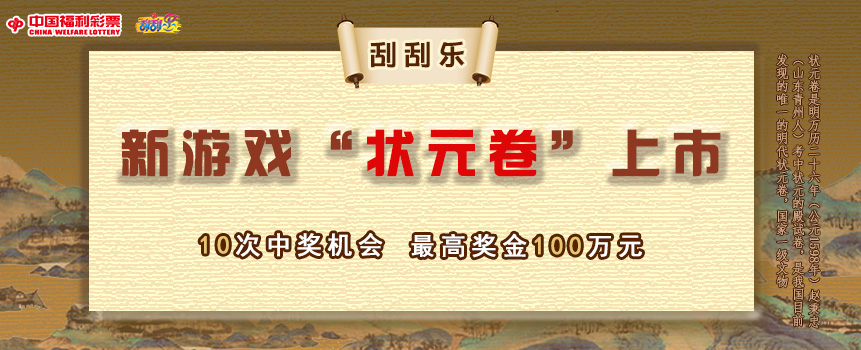 福彩即开票新游戏“状元卷”上市
