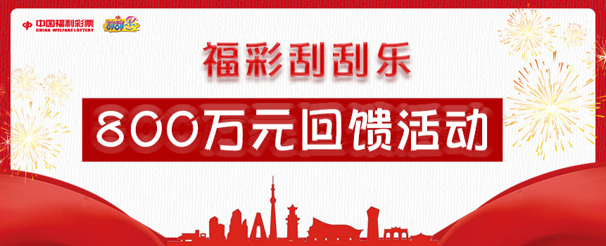 湖北启动福彩刮刮乐800万元回馈活动