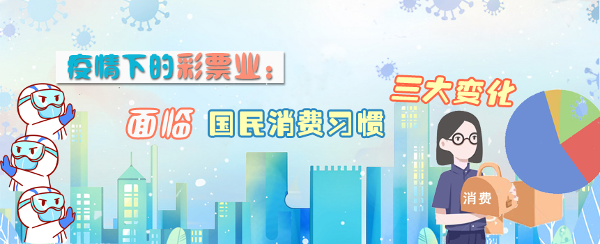疫情下的彩票业：面临国民消费习惯三大变化