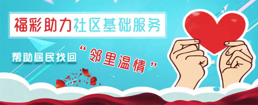 浙江福彩助力社区基础服务 帮助居民找回“邻里温情”