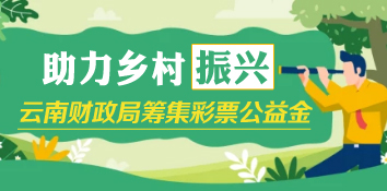 云南昆明市禄劝县财政：彩票公益金项目助力乡村振兴