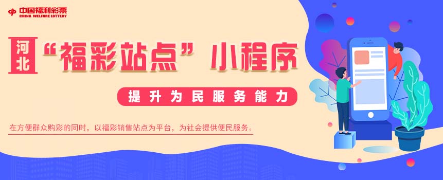 河北秦皇岛福彩以“福彩站点”小程序提升为民服务能力