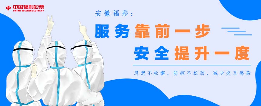 安徽合肥福彩：服务靠前一步 安全提升一度