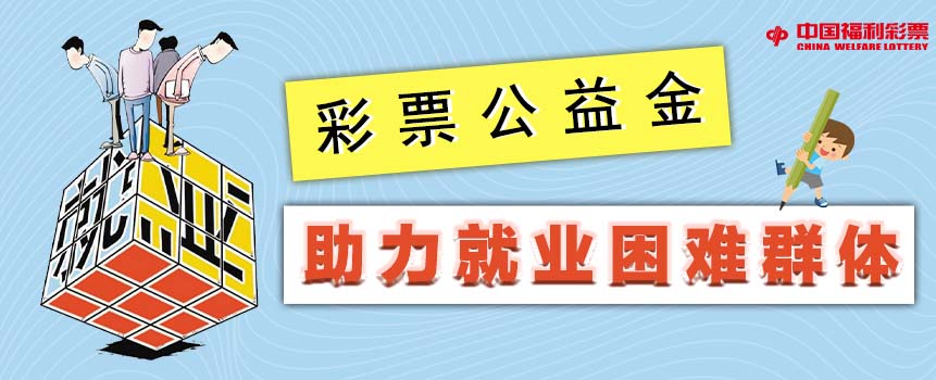 各地高校毕业生就业“百日冲刺” 彩票公益金助力就业困难群体